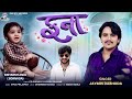 Fana Jaymin Dabhoda ફના Jaymin Dabhoda New Gujarati Song Onewaymelodies
