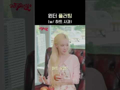 윈터 플러팅 #aespa #æspa #에스파 #aesParty #에스파티