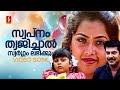 Swapnam Thyajichal Video Song Rakshasa Rajavu Mammootty KJ Yesudas KS Chithra Aswathy Vijayan