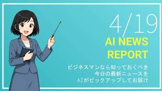 【4月19日】ビジネスマン必見の経済ニュースTOP5【AI要約】