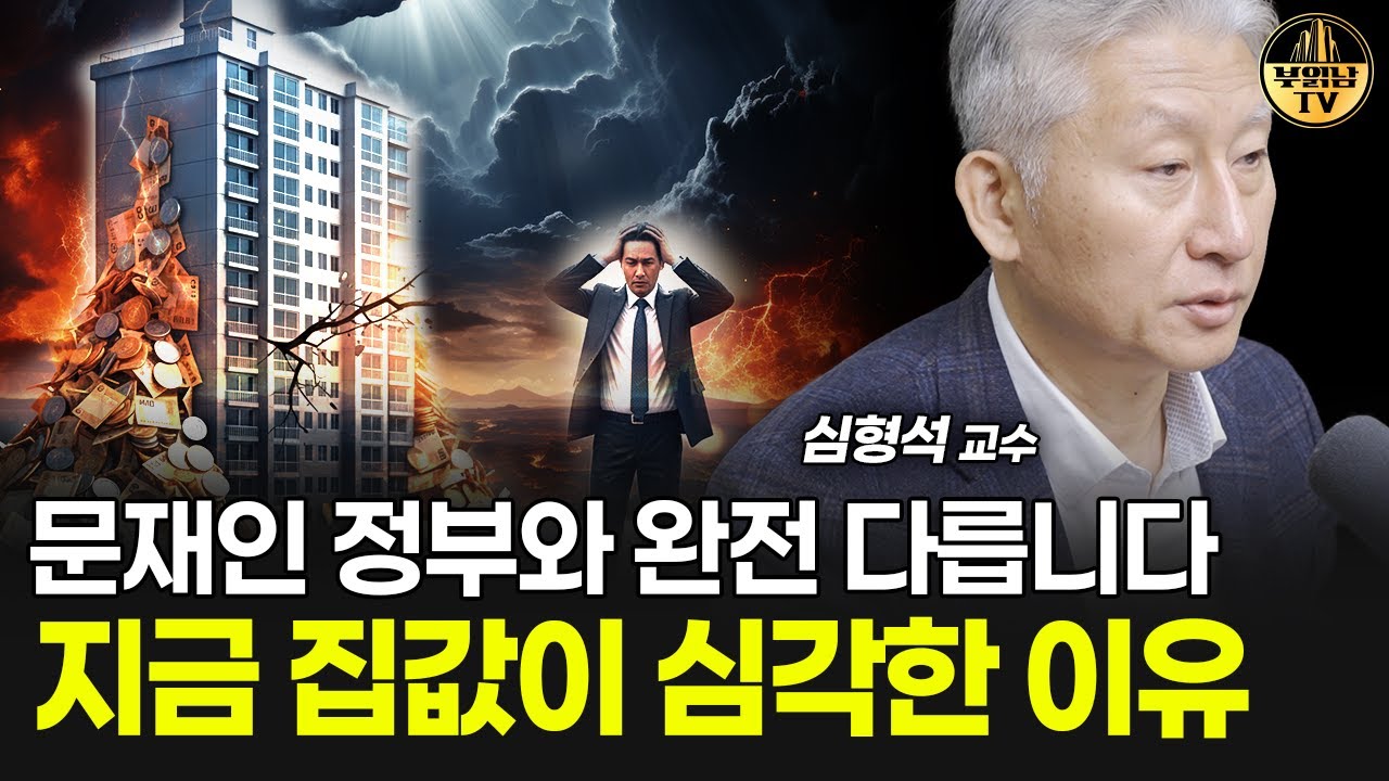 문재인 정부와 완전 다릅니다, 지금 집값이 심각한 이유 [심형석 교수 1부]