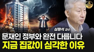 문재인 정부와 완전 다릅니다, 지금 집값이 심각한 이유 [심형석 교수 1부]
