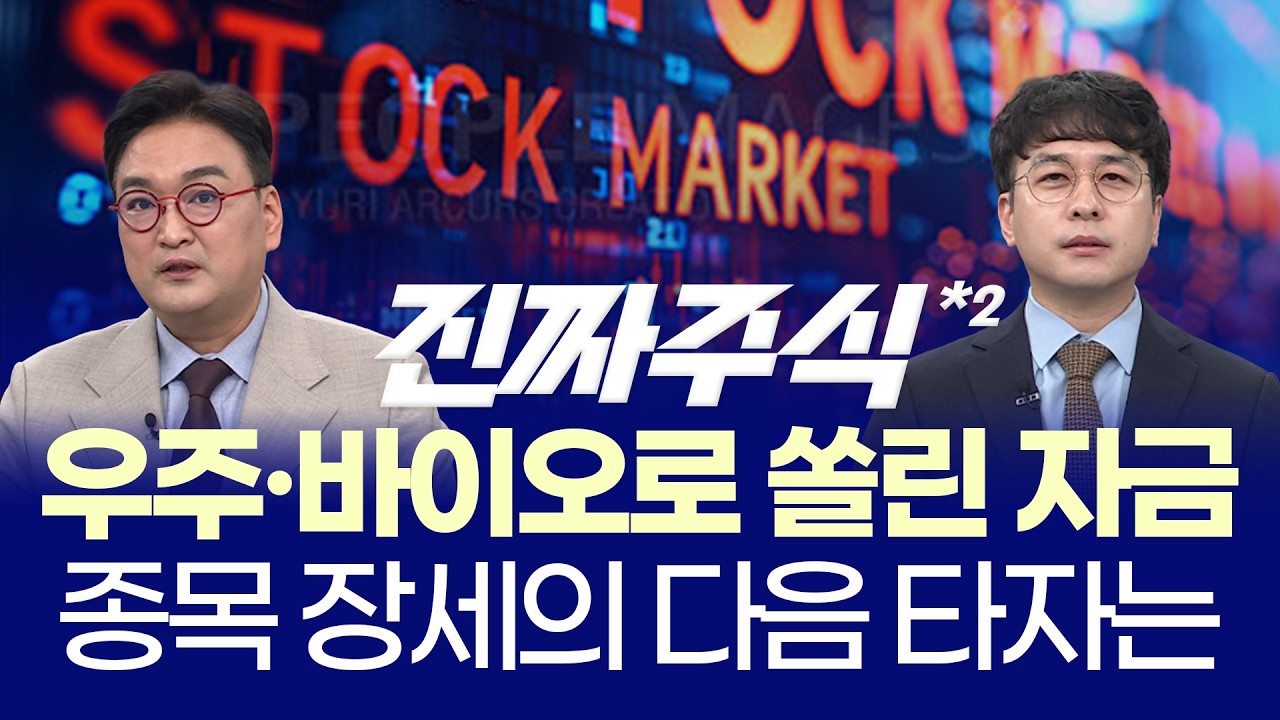 반도체 무너지고 바이오 폭등ㅣ지금 시장, 완전히 바뀌었나?ㅣ강준혁·임종혁ㅣ진짜주식 2부