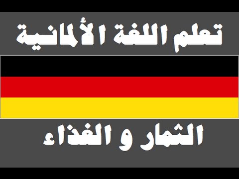 تعلم اللغة الألمانية ١ العائلة Lernen Sie Arabisch