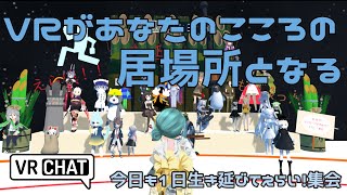 【VRChat】VR空間があなたの心の居場所となる。今日も1日生き延びてえらい!集会(前編)