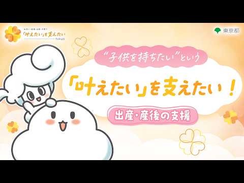 “子供を持ちたい”という「叶えたい」を東京都が支えたい！～出産・産後の支援～