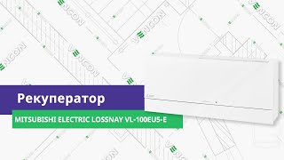 Mitsubishi Electric LOSSNAY VL-100EU5-E - відео 8