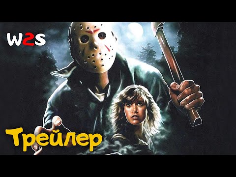 Трейлеры Пятница 13
