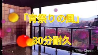 作業用·癒しのBGM 「宵祭りの風」 30分耐久