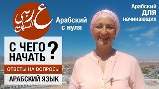 Арабский язык с нуля. Арабский для начинающих. С чего начать?