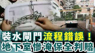 裝水閘門流程錯誤！凱米風災地下室慘淹 保全判賠 "日安地球"地下室全淹！"監視器主機"裝箱捆鐵鍊封存｜三立新聞網 SETN.com