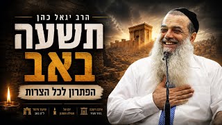 הרב יגאל כהן | תשעה באב|  הפתרון לכל הצרות