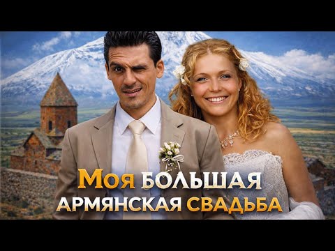 КЛАССНАЯ КОМЕДИЯ - МОЯ БОЛЬШАЯ АРМЯНСКАЯ СВАДЬБА I Все серии I Смотреть онлайн бесплатно