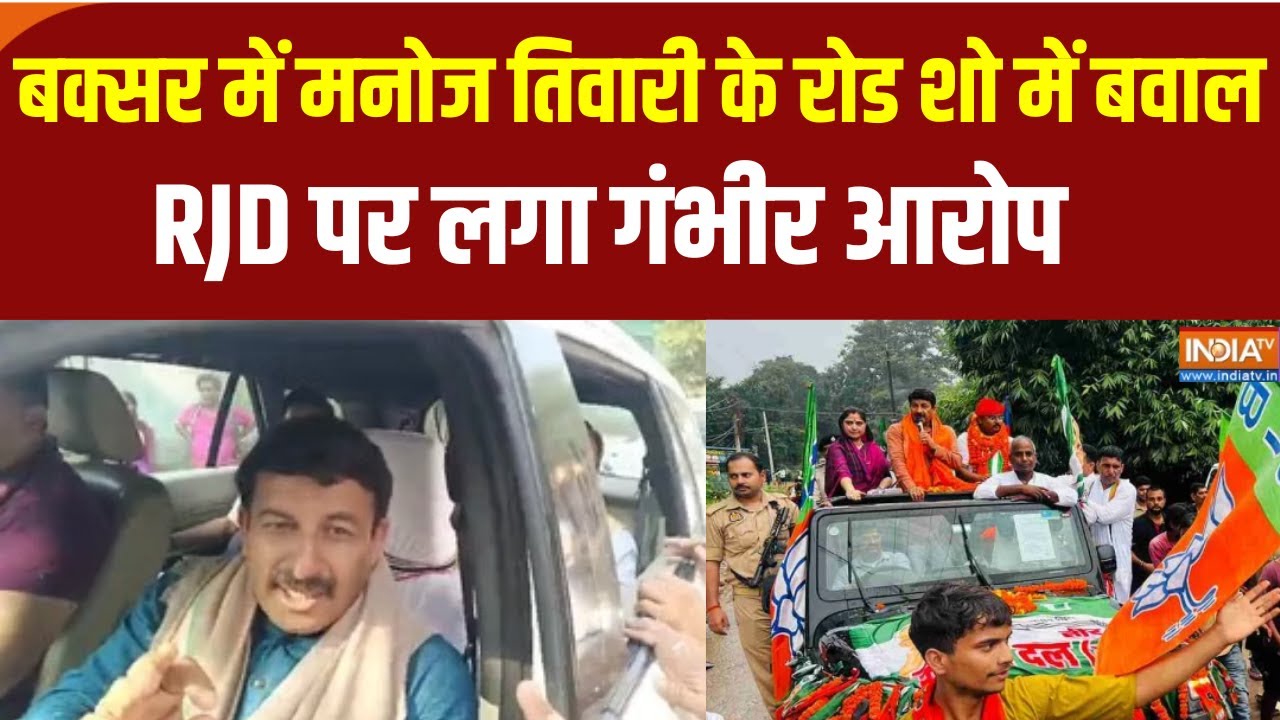 Bihar Election 2025  : बक्सर में मनोज तिवारी के रोड शो में बवाल, RJD पर 
