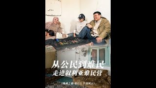 走进叙利亚难民之家。从故乡到异乡，了解他们的这十几年难民生活。#地球之极侣行 #地球之极侣行第十季 #侣行 #张昕宇梁红
