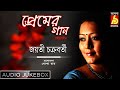 Premer Gaane jayati || Rabindra Sangeet by Jayati Chakrabotry || Bhavna Records