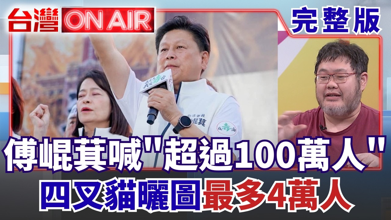 【#直播中LIVE】台灣ON AIR 20260727