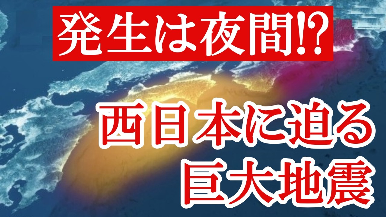大地震は夜間に発生することが多い！現在は３．１１発生前と同じ危険水域なので最大の警戒をして下さい
