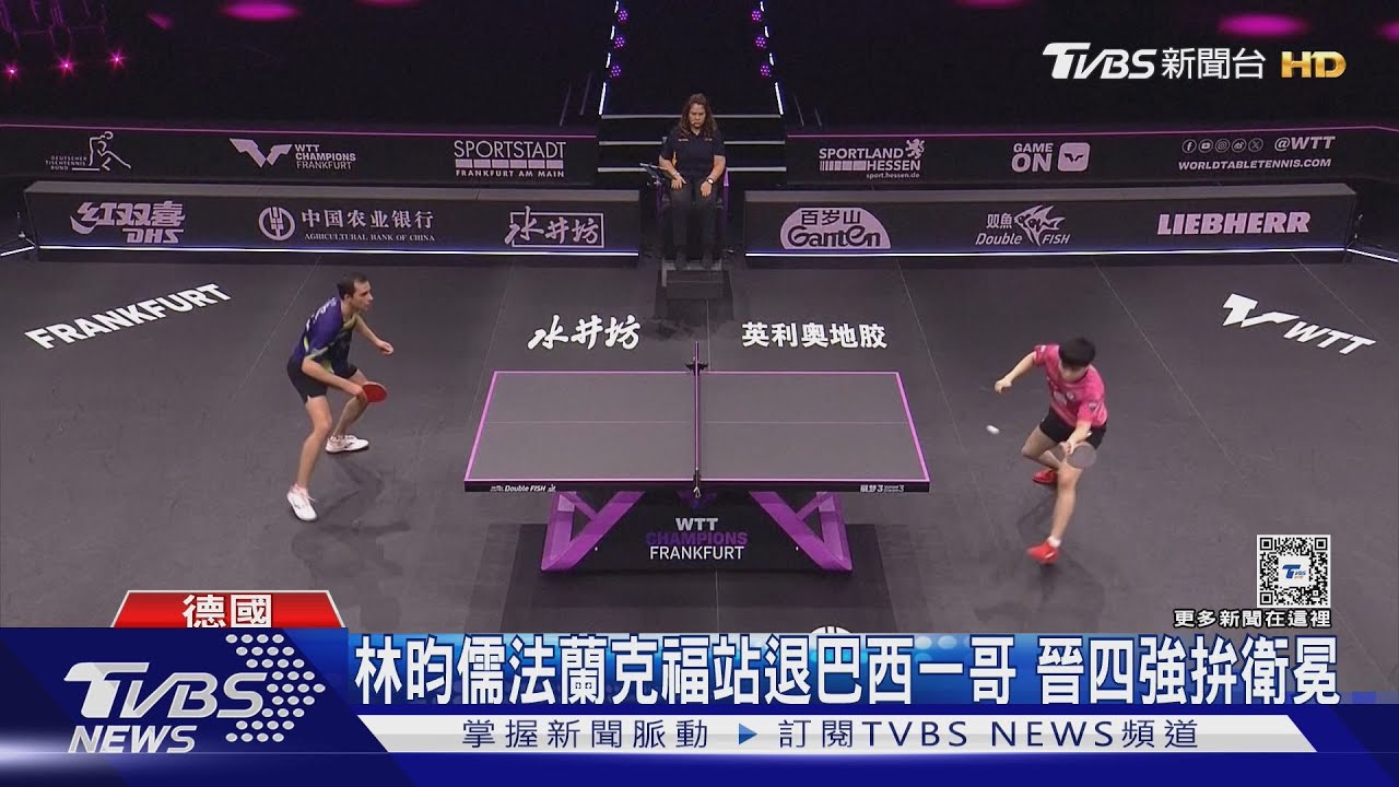 林昀儒法蘭克福站退巴西一哥　晉四強拚衛冕