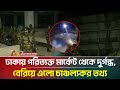 কীসের দুর্গন্ধ ভেসে আসছিল ঢাকার পরিত�