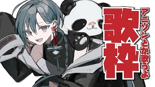 【歌枠】アニソンボカロ沢山歌いますよ～～