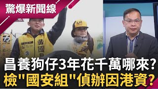 黃國昌養狗仔跟拍三年千萬花費哪來！北檢拉高層級「國安組」偵辦因港資？偷拍涉國安法七年以上重罪 唯一能救昌的只剩柯文哲？│呂惠敏 主持│【驚爆新聞線 完整版】20251004│三立新聞台
