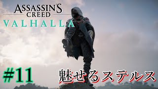 魅せるステルス Stealth Kills  [Assassin's Creed Valhalla] #11