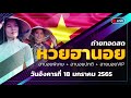 หวย ฮานอย วัน นี้ ออก ตัว ไหน ล่าสุด