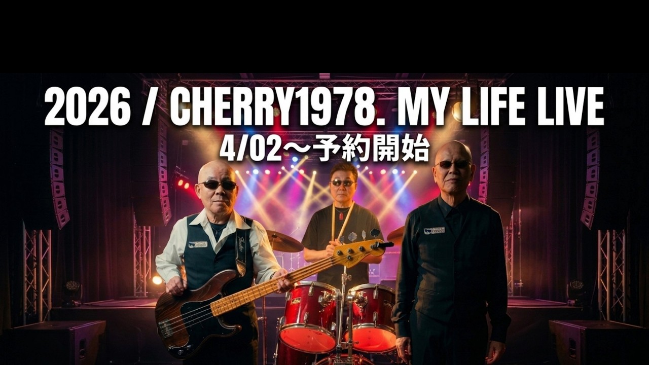 2026  CHERRY1978 始動 My Life ライブ 4月2日より予約受付開始