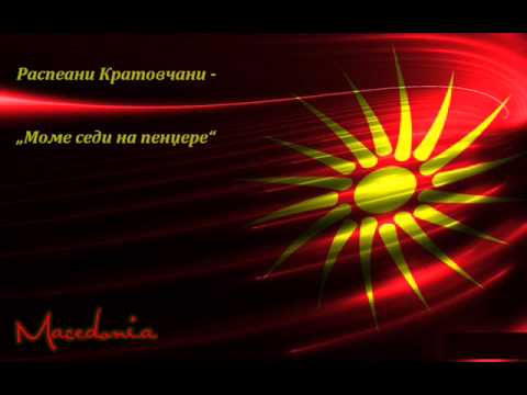 Распеани Кратовчани - Моме седи на пенџере
