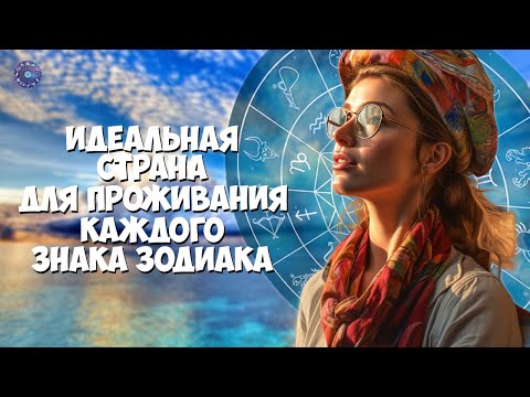 Идеальная страна для проживания каждого знака зодиака