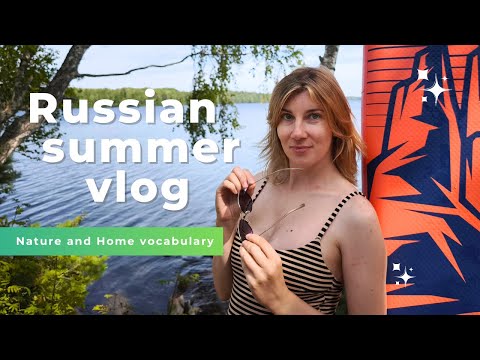 SUMMER TRAVEL VLOG: Nature, Lake, Bungalow, Sauna & Food. Russian Listening Practice for All Levels