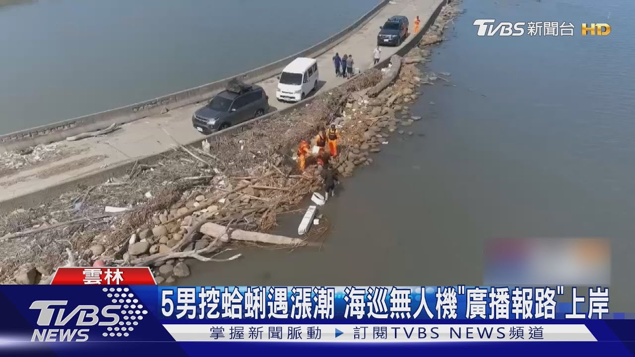 5男潮間帶挖蛤蜊受困!海巡靠「無人機空中廣播」助脫困