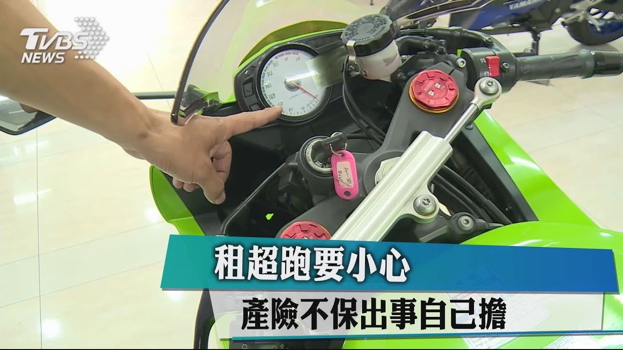 租超跑要小心 產險不保出事自己擔