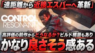 【これは化けそう】高評価だったCONTROLが近接アクションへ大変貌！『CONTROL Resonant』は前作超えできるのか？ビルド構築まで進化した新作を徹底解説