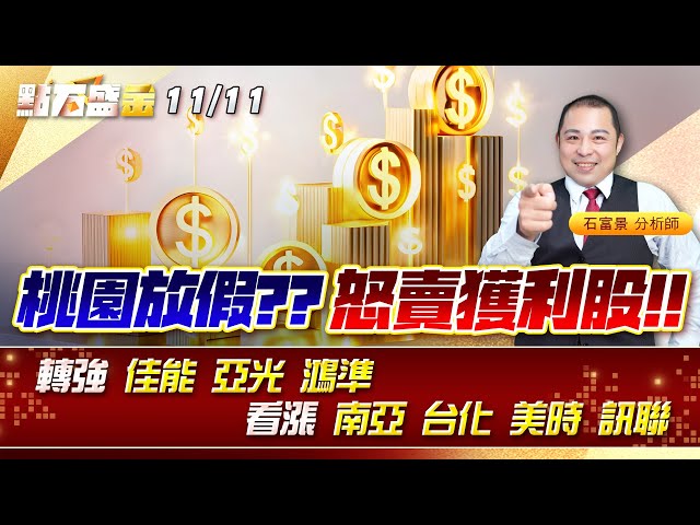 桃園放假??怒賣獲利股!! 轉強 #佳能 #亞光 #鴻準 看漲 #南亞 #台化 #美時 #訊聯 《點石盛金》石富景