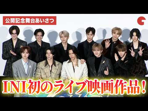 INI、初のライブ映画作品！舞台あいさつに全員集結！『2025 INI LIVE [XQUARE - MASTERPIECE] &ndash; LIVE FILM』公開記念舞台あいさつ