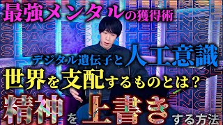 【🤖】佐藤航陽が質問に答えまくる回：人工意識とデジタル遺伝子、世界を支配するもの、起業のコツ、輪廻転生と物理宇宙、最強メンタル術、自分の変え方など。