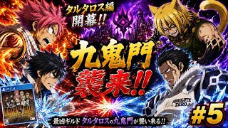 【PS4】最強ギルドを育てる魔法RPG【FAIRY TAIL配信#5】