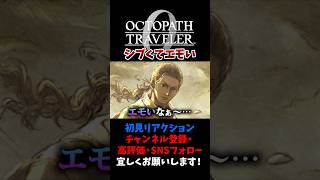 毎度一枚絵に泣かされる 【オクトパストラベラー0 / オクトラ0】 #ユズちょっきん #Shorts
