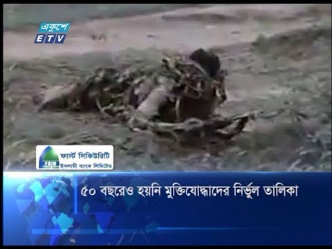 ৫০ বছরেও হয়নি মুক্তিযোদ্ধাদের নির্ভুল তালিকা