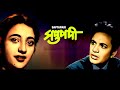 Saptapadi 1961 II সপ্তপদী FULL II SUPERHIT BENGALI MOVIE II UTTAM KUMAR SUCHITRA I MAH