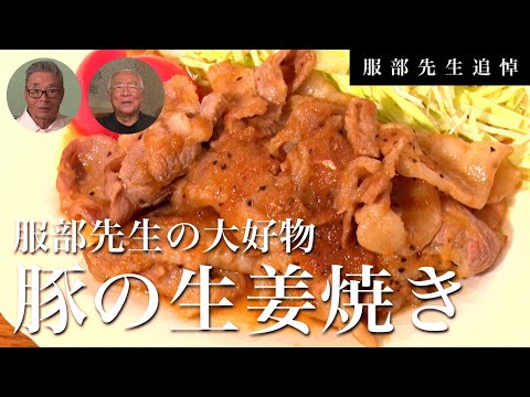 【服部先生の大好物】豚の生姜焼き#124