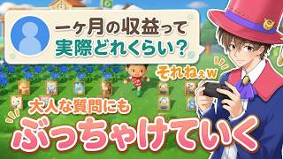 【リアルに1ヶ月収益どんくらい？】など大人な質問にも色々答えていきます！