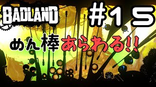 【ようカモ】横スクロールの迷作!? #15【BADLAND】