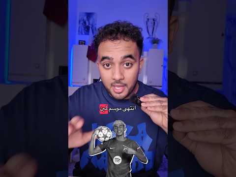 انتهى موسم لمين يمال😬🤷🏻‍♂️#برشلونة #ريال_مدريد #foryou #fyp