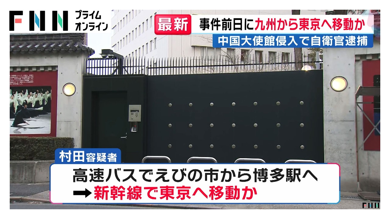 事件前日に九州から新幹線で上京か　中国大使館侵入で23歳陸自隊員逮捕　宮崎・えびの駐屯地所属　仕事を無断で休み（2026年03月25日）
