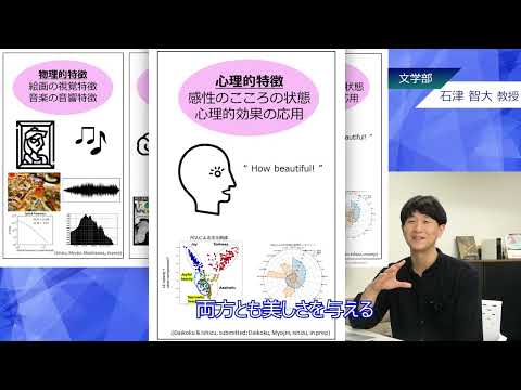 政策学科 関西大学 文学部　石津智大 教授　『神経美学で読み解くアートと美』