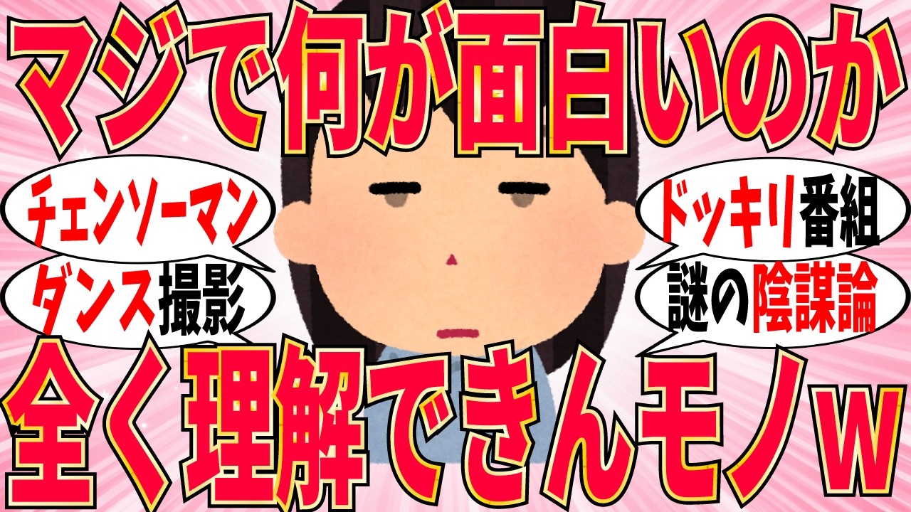 【爆笑】何が面白いのか全く理解できないモノ part6！流行ってる理由がマジで謎過ぎるｗ【ガルちゃん】