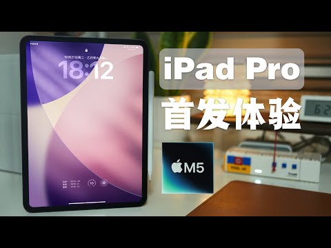 M5 iPad Pro首发体验：现在起慎重购买Air！